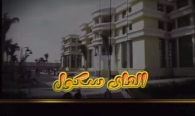 مسلسل الهاي سكول  (2008) كامل على رابط واحد تحميل مباشر لينك واحد