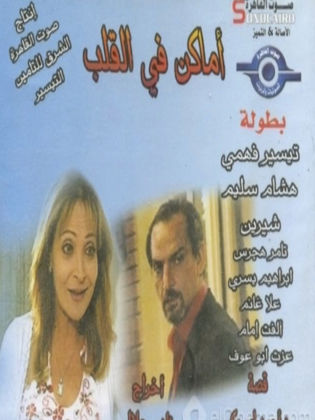 مسلسل أماكن في القلب  (2005) كامل على رابط واحد تحميل مباشر لينك واحد