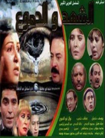 مسلسل الشهد والدموع الجزء الاول (1983) كامل على رابط واحد تحميل مباشر لينك واحد