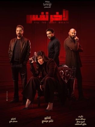 مسلسل   ﻵخر نفس  (2019) كامل على رابط واحد تحميل مباشر لينك واحد