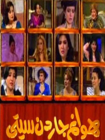 مسلسل هوانم جاردن سيتي الجزء الاول (1997)  كامل على رابط واحد تحميل مباشر لينك واحد