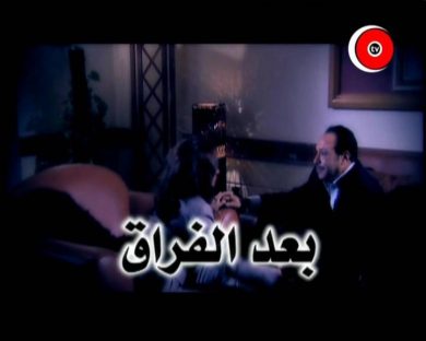 مسلسل بعد الفراق  (2008) كامل على رابط واحد تحميل مباشر لينك واحد