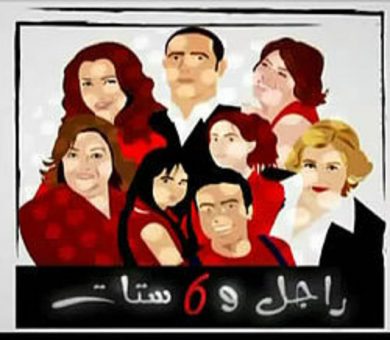 مسلسل راجل وست ستات الجزء الاول (2006) كامل على رابط واحد تحميل مباشر لينك واحد