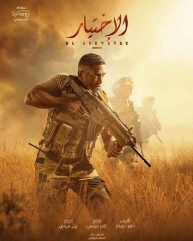 مسلسل الاختيار  (2020) كامل على رابط واحد تحميل مباشر لينك واحد