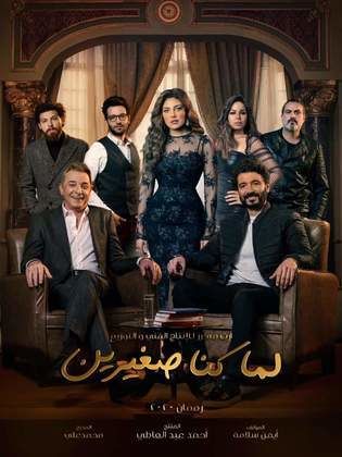 مسلسل لما كنا صغيرين  (2020)  كامل على رابط واحد تحميل مباشر لينك واحد