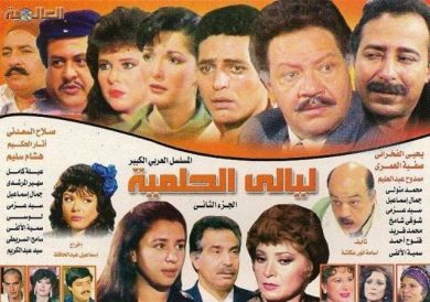 مسلسل ليالي الحلمية الجزء الثانى (1989) كامل على رابط واحد تحميل مباشر لينك واحد