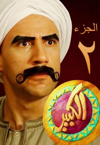 مسلسل الكبير أوي الجزء الثانى (2011) كامل على رابط واحد تحميل مباشر لينك واحد