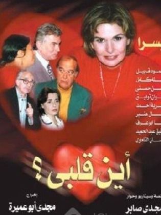 مسلسل أين قلبي  (2002) كامل على رابط واحد تحميل مباشر لينك واحد