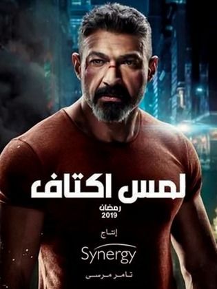 مسلسل   لمس أكتاف  (2019) كامل على رابط واحد تحميل مباشر لينك واحد