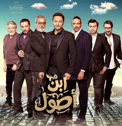 مسلسل ابن أصول  (2019) كامل على رابط واحد تحميل مباشر لينك واحد