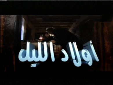 مسلسل أولاد الليل  (2007) كامل على رابط واحد تحميل مباشر لينك واحد