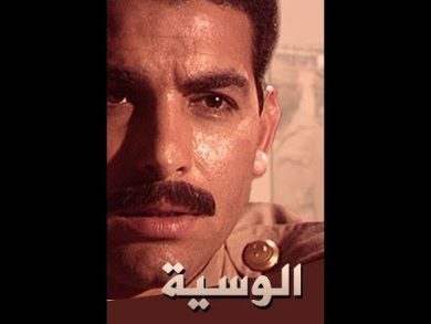 مسلسل الوسية  (1990) كامل على رابط واحد تحميل مباشر لينك واحد