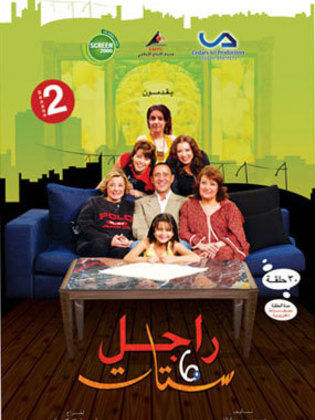 مسلسل راجل وست ستات الجزء الثانى (2007) كامل على رابط واحد تحميل مباشر لينك واحد