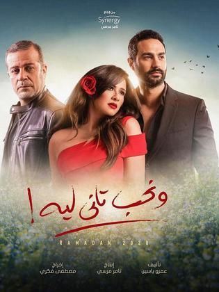 مسلسل ونحب تاني ليه  (2020) كامل على رابط واحد تحميل مباشر لينك واحد