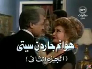 مسلسل هوانم جاردن سيتي الجزء الثانى (1998)  كامل على رابط واحد تحميل مباشر لينك واحد