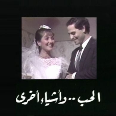 مسلسل الحب وأشياء أخرى  (1986) كامل على رابط واحد تحميل مباشر لينك واحد