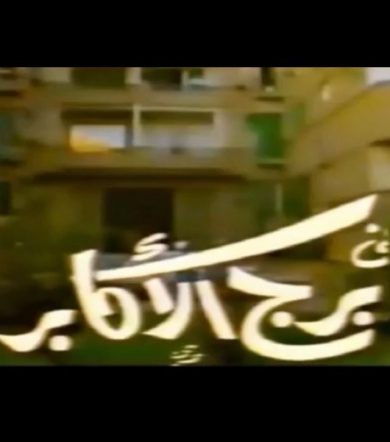 مسلسل برج الأكابر  (1987) كامل على رابط واحد تحميل مباشر لينك واحد