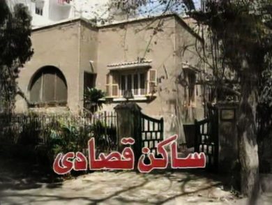 مسلسل ساكن قصادي (1995) كامل على رابط واحد تحميل مباشر لينك واحد