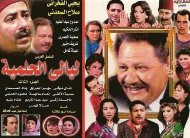 مسلسل ليالي الحلمية الجزء الثالث (1990) كامل على رابط واحد تحميل مباشر لينك واحد