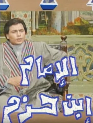 مسلسل الإمام ابن حزم  (1998) كامل على رابط واحد تحميل مباشر لينك واحد