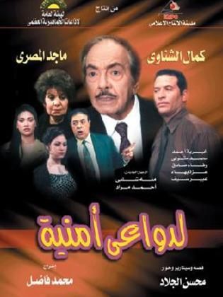 مسلسل لدواعي أمنية  (2002) كامل على رابط واحد تحميل مباشر لينك واحد