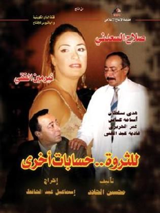 مسلسل للثروة حسابات أخرى  (2005) كامل على رابط واحد تحميل مباشر لينك واحد