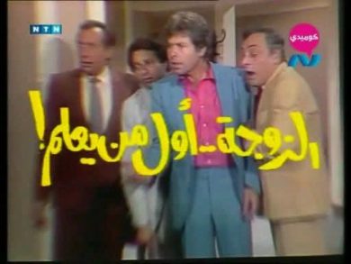 مسلسل الزوجة أول من يعلم  (1987)  كامل على رابط واحد تحميل مباشر لينك واحد