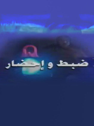 مسلسل ضبط وإحضار  (2001) كامل على رابط واحد تحميل مباشر لينك واحد