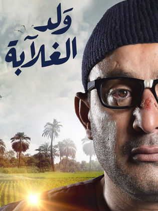 مسلسل ولد الغلابة  (2019) كامل على رابط واحد تحميل مباشر لينك واحد