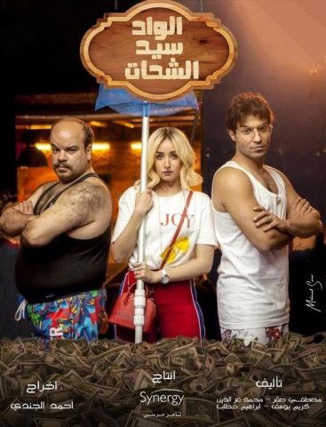 مسلسل الواد سيد الشحات  (2019) كامل على رابط واحد تحميل مباشر لينك واحد