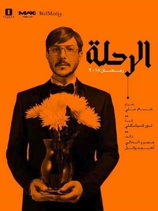 مسلسل الرحلة  (2018) كامل على رابط واحد تحميل مباشر لينك واحد