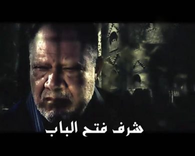 مسلسل شرف فتح الباب  (2008) كامل على رابط واحد تحميل مباشر لينك واحد