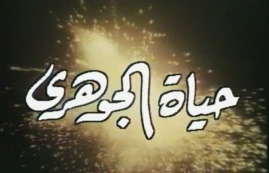 مسلسل حياة الجوهري  (1997) كامل على رابط واحد تحميل مباشر لينك واحد