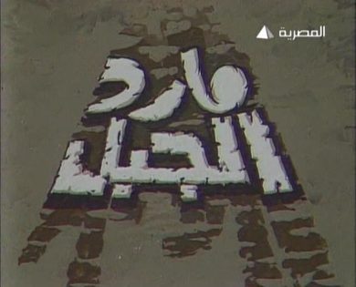 مسلسل مارد الجبل  (1977) كامل على رابط واحد تحميل مباشر لينك واحد