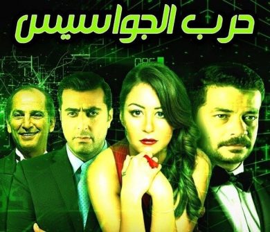 مسلسل حرب الجواسيس  (2009) كامل على رابط واحد تحميل مباشر لينك واحد