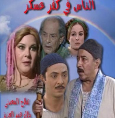 مسلسل الناس في كفر عسكر  (2003) كامل على رابط واحد تحميل مباشر لينك واحد