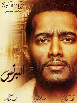 مسلسل البرنس  (2020) كامل على رابط واحد تحميل مباشر لينك واحد