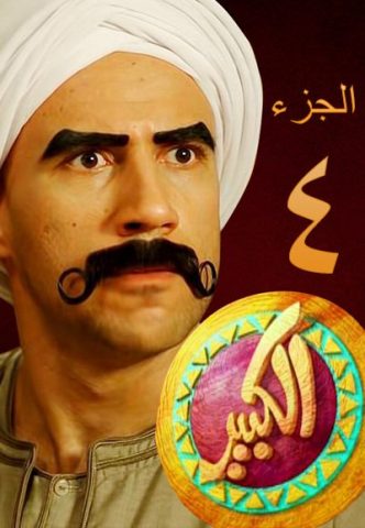 مسلسل الكبير أوي الجزء الرابع (2014) كامل على رابط واحد تحميل مباشر لينك واحد