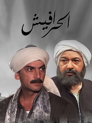 مسلسل السيرة العاشورية الجزء الاول ( 1998 ) كامل على رابط واحد تحميل مباشر لينك واحد