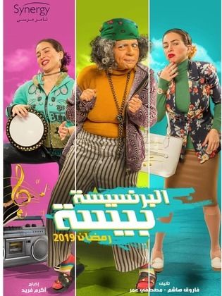 مسلسل البرنسيسة بيسة  (2019) كامل على رابط واحد تحميل مباشر لينك واحد