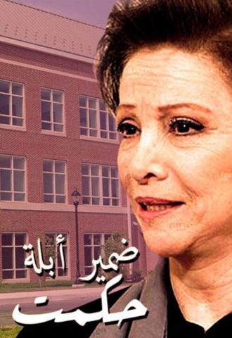 مسلسل ضمير أبلة حكمت  (1991) كامل على رابط واحد تحميل مباشر لينك واحد