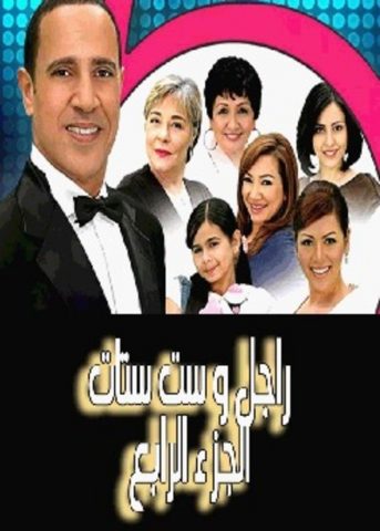 مسلسل راجل وست ستات الجزء الرابع (2009) كامل على رابط واحد تحميل مباشر لينك واحد