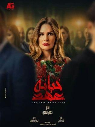 مسلسل خيانة عهد  (2020) كامل على رابط واحد تحميل مباشر لينك واحد