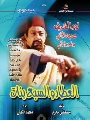 مسلسل العطار والسبع بنات  (2002) كامل على رابط واحد تحميل مباشر لينك واحد