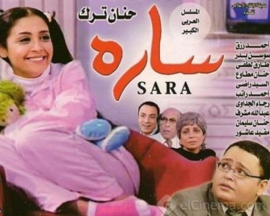 مسلسل سارة  (2005) كامل على رابط واحد تحميل مباشر لينك واحد