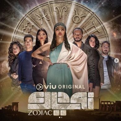 مسلسل زودياك  (2019) كامل على رابط واحد تحميل مباشر لينك واحد