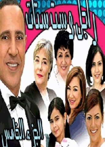 مسلسل راجل وست ستات الجزء الخامس (2010) كامل على رابط واحد تحميل مباشر لينك واحد