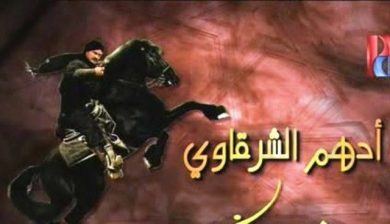 مسلسل أدهم الشرقاوي  (2009) كامل على رابط واحد تحميل مباشر لينك واحد