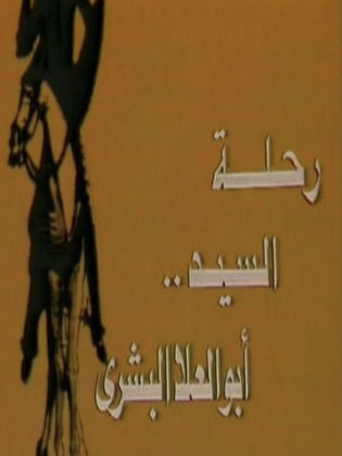 مسلسل رحلة السيد أبو العلا البشري  (1986) كامل على رابط واحد تحميل مباشر لينك واحد