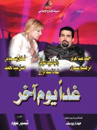 مسلسل غداً يوم آخر  (2003) كامل على رابط واحد تحميل مباشر لينك واحد